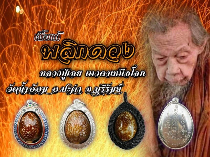 หลวงปู่เฉย เทวดาเหนือโลก วัดป่าน้ำอ้อม อ.ประคำ จ.บุรีรัมย์ เปิดจองครับ