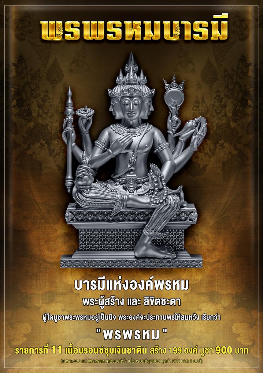 เชิญร่วมสั่งจอง✨  พระพรหม รุ่น #พรพรหมบารมี  เปิดจอง