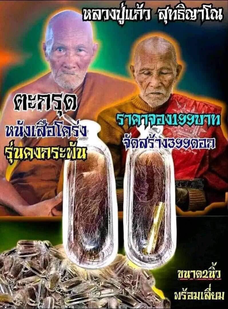 หลวงปู่แก้ว สุทธิญาโณ 🙏🙏 ตะกรุดหนังเสือ เปิดจองครับ