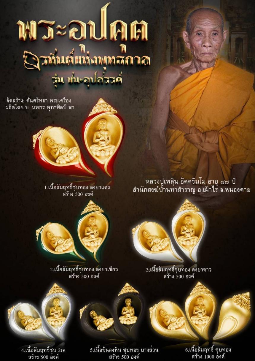 พระอุปคุต พระอรหันต์ผู้มีฤทธิ์มาก หากใครได้ใส่บาตรหรือมีไว้บูชา บุคคลผู้นั้นจะเหลือกินเหลือใช้ ร่ำรวยเป็นเศรษฐี เปิดจองครับ