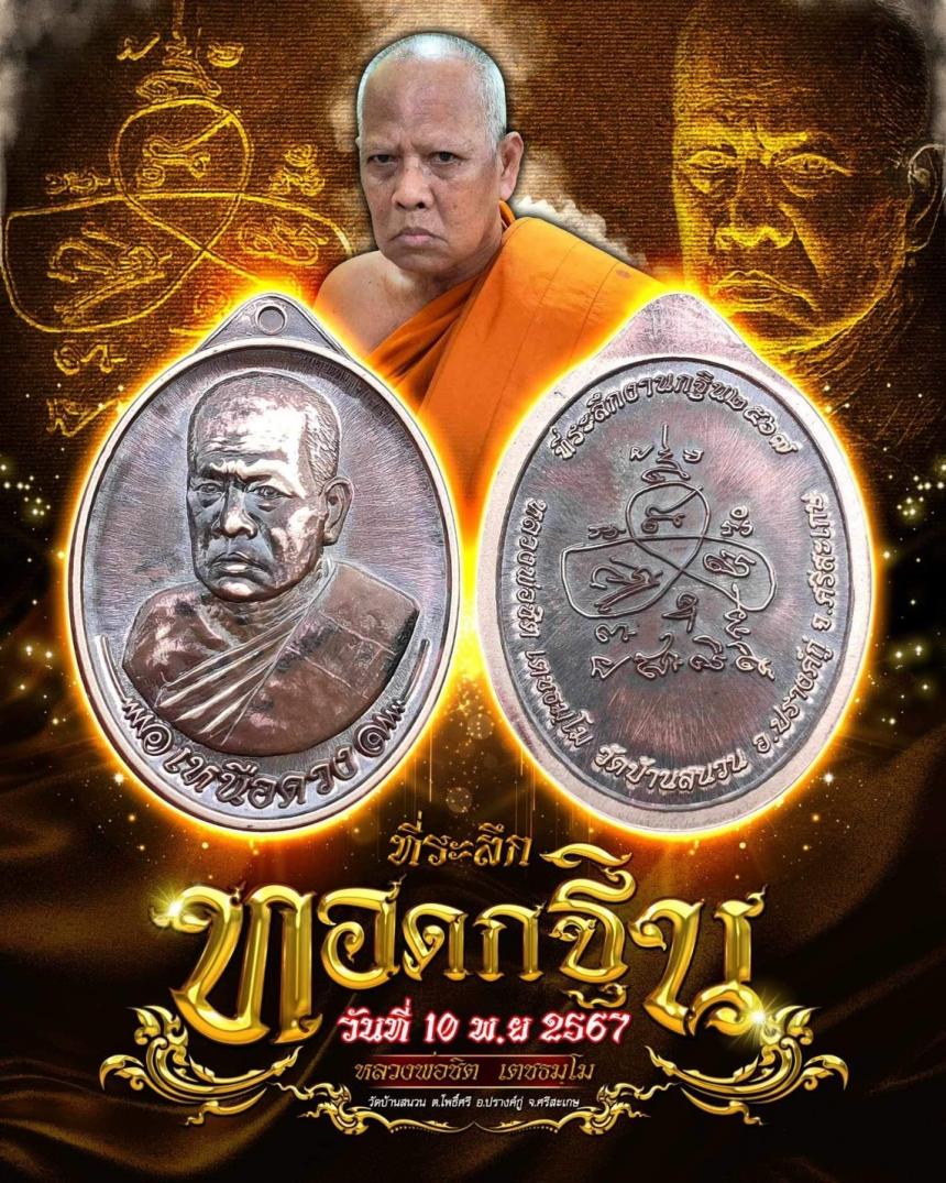 พระครูวิชัยธรรมาภินันท์ (หลวงพ่อชิต เตชธมโม) เปิดจองครับ