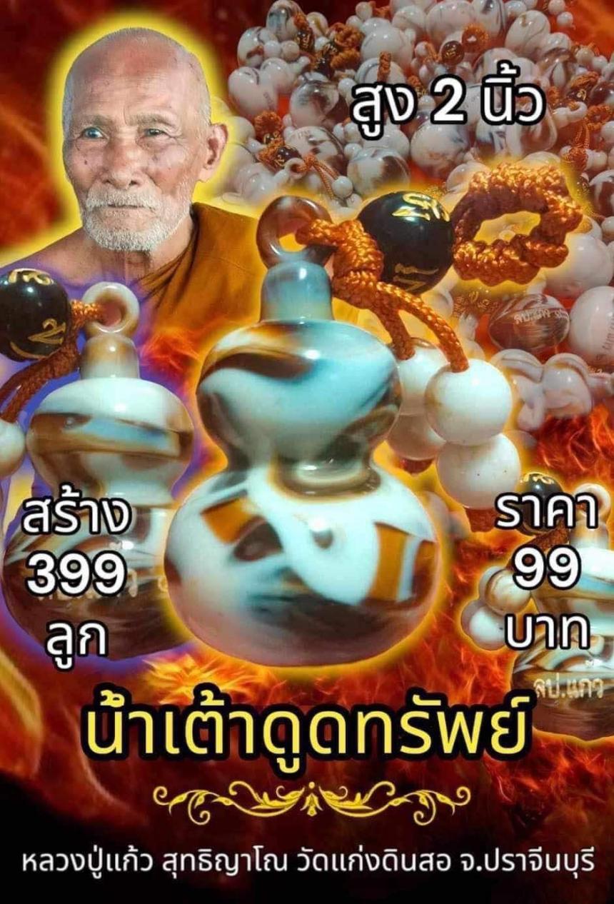 หลวงปู่แก้ว สุทธิญาโณ  “น้ำเต้าดูดทรัพย์”