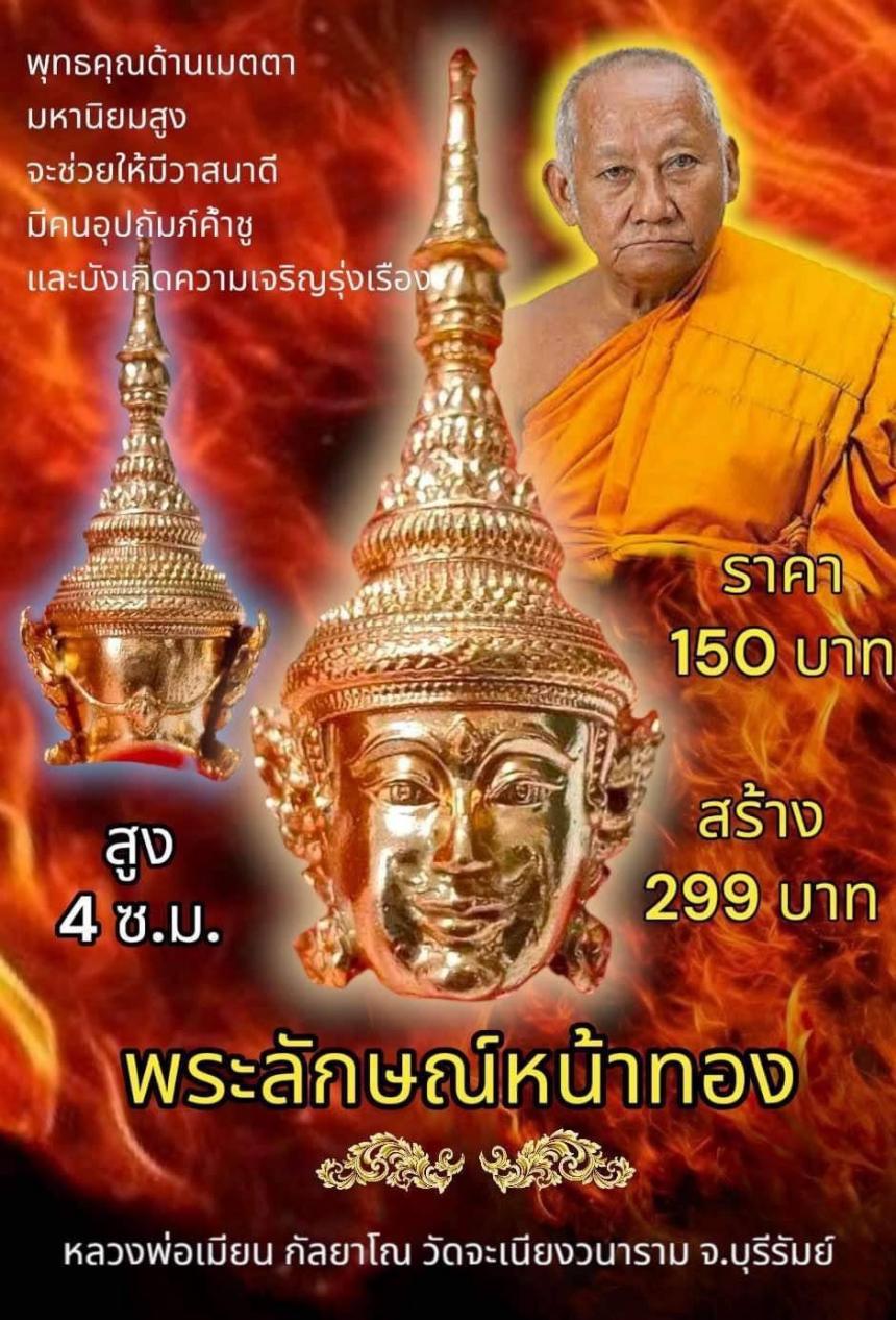 หลวงพ่อเมียน กัลยาโณ เปิดจองครับ 