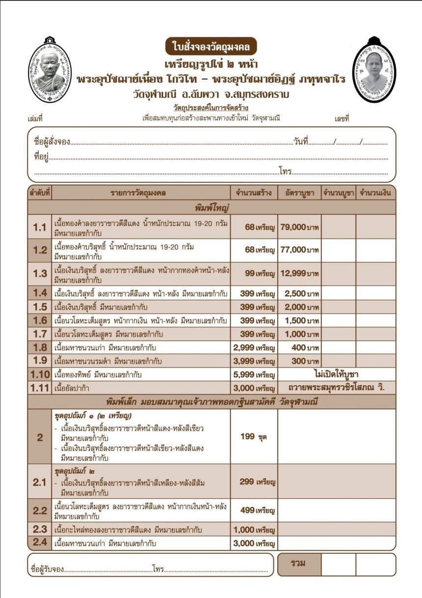 พระอุปัชฌาย์เนื่อง โกวิโท พระอุปัชฌาย์อิฏฐ์ ภทฺทจาโร  รุ่น “ไตรมาส ๖๗” เปิดจองครับ