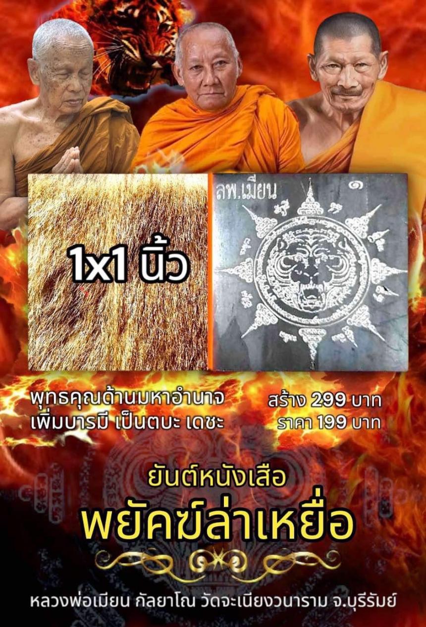 หลวงพ่อเมียน กัลยาโณ ตะกรุดแผ่นเสือ เปิดจองครับ