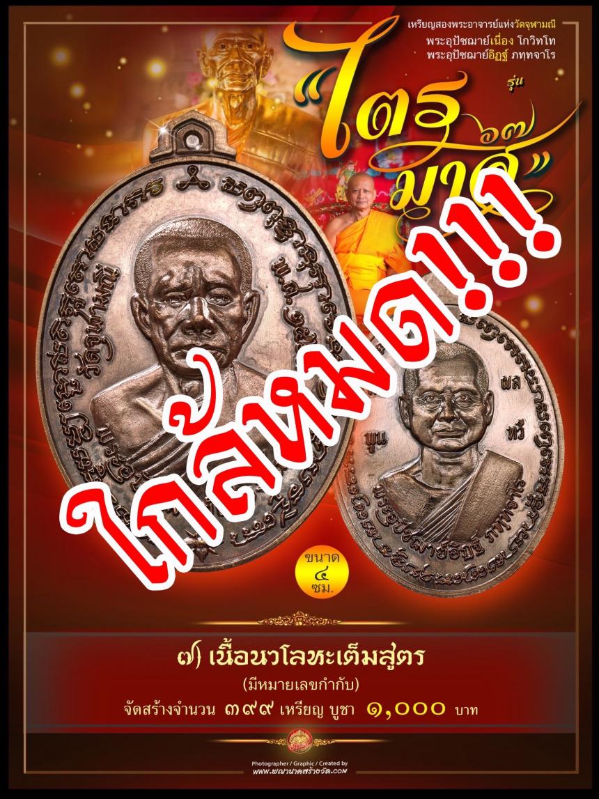 พระอุปัชฌาย์เนื่อง โกวิโท พระอุปัชฌาย์อิฏฐ์ ภทฺทจาโร  รุ่น “ไตรมาส ๖๗” เปิดจองครับ