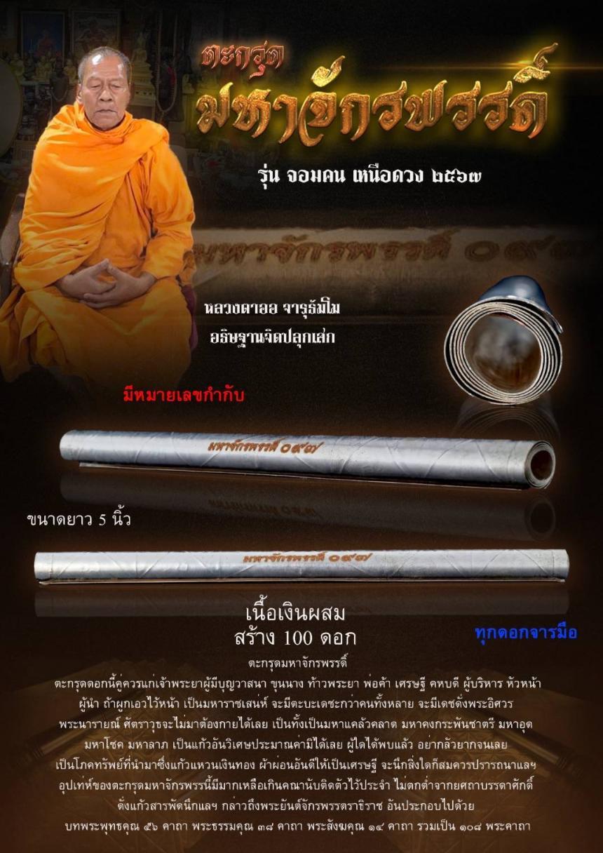 ตะกรุดมหาจักรพรรดิ์  ตะกรุดดอกนี้คู่ควรแก่เจ้าพระยาผู้มีบุญวาสนา ขุนนาง ท้าวพระยา พ่อค้า เศรษฐี คหบดี ผู้บริหาร หัวหน้า  เปิดจองครับ