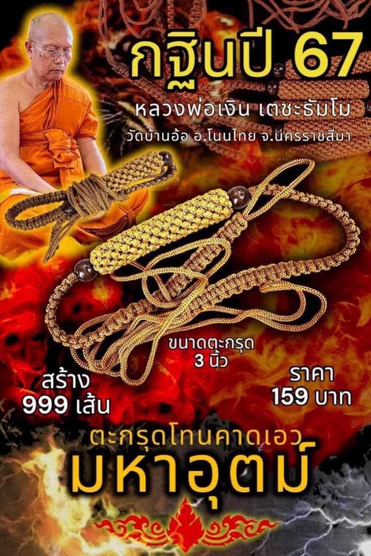 #ตะกรุดมหาจักรพรรดิ์  ตะกรุดดอกนี้คู่ควรแก่เจ้าพระยาผู้มีบุญวาสนา ขุนนาง ท้าวพระยา พ่อค้า เศรษฐี คหบดี ผู้บริหาร 