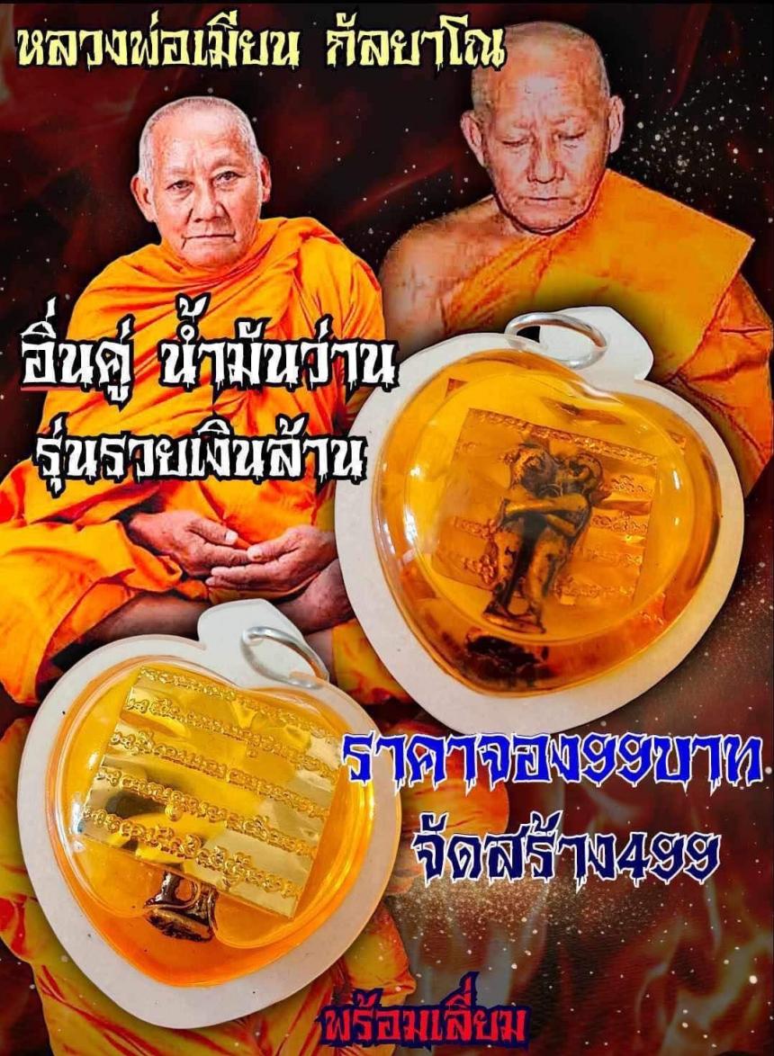 หลวงพ่อเมียน กัลยาโณ เปิดจองครับ