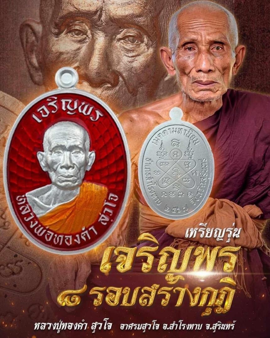 หลวงปู่ทองคำ สุวโจ อาศรมสุวโจ จ.สุรินทร์ เปิดจองครับ