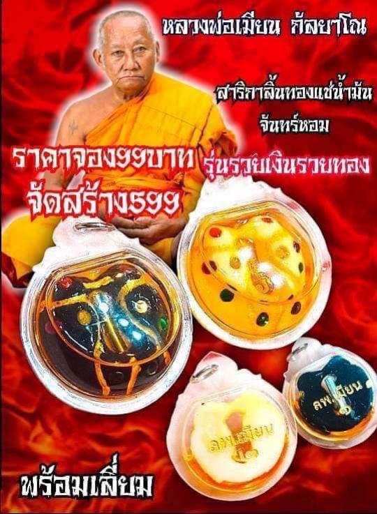 หลวงพ่อเมียน กัลยาโณ เปิดจองครับ