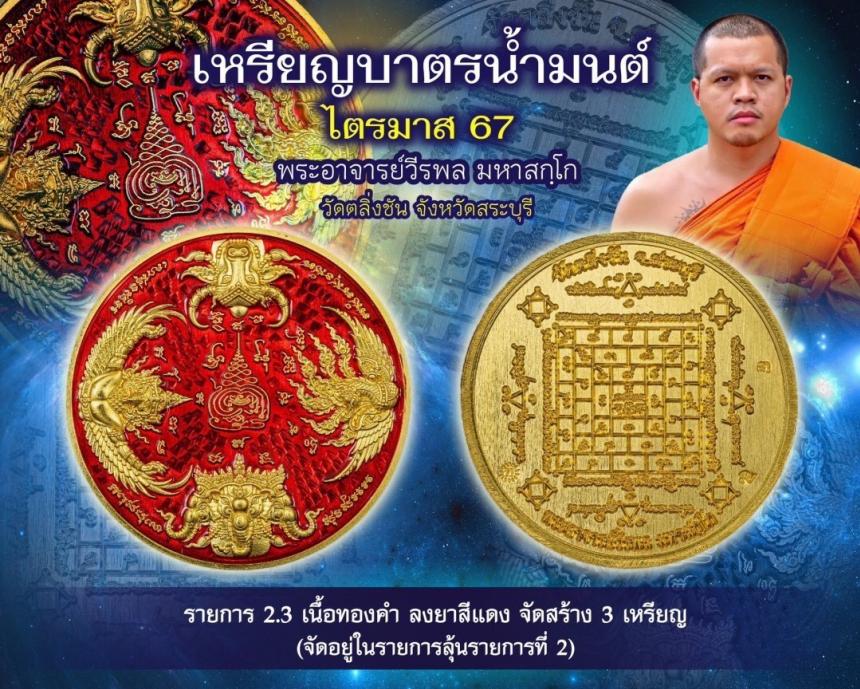 เหรียญบาตรน้ำมนต์ ไตรมาส67 เปิดจองครับ