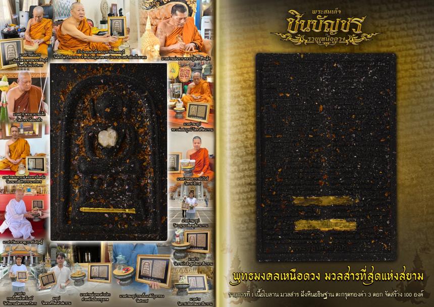 พระสมเด็จชินบัญชร #ยันต์ชินบัญชร เปิดจองครับ