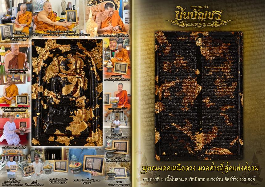 พระสมเด็จชินบัญชร #ยันต์ชินบัญชร เปิดจองครับ