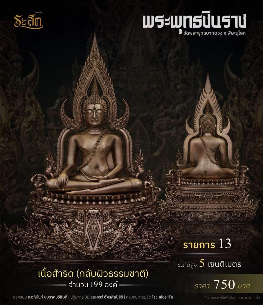 พระพุทธชินราช วัดพระพุทธบาทดงงู จังหวัดพิษณุโลก เปิดจองครับ