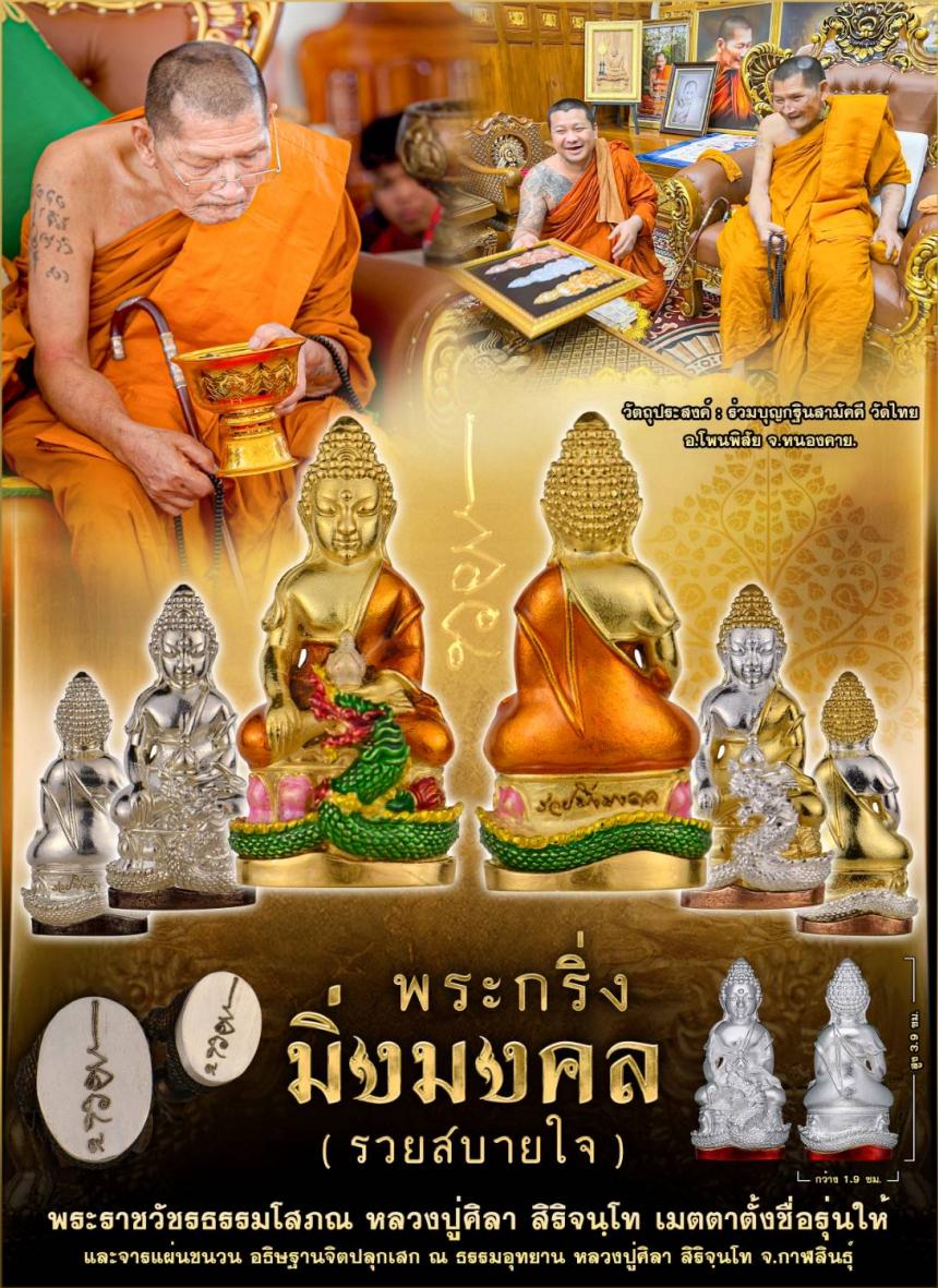 พระกริ่งมิ่งมงคล (รวยสบายใจ) เปิดจองครับ