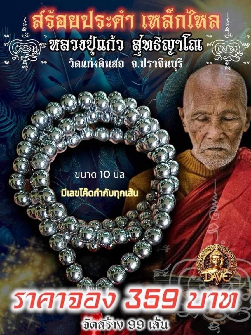 หลวงปู่แกัว สุทธิญาโณ 📌วัดแก่งดินสอ ปราจีนบุรี เปิดจอง