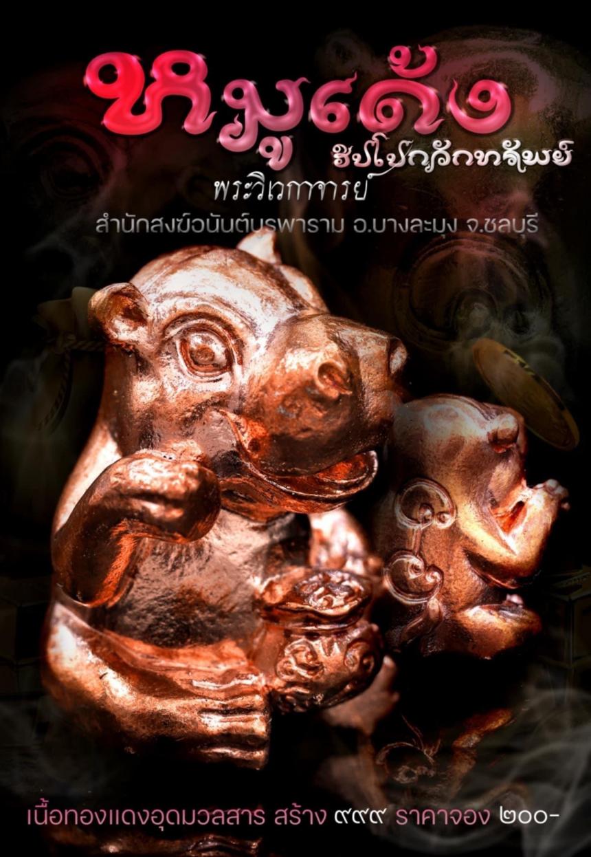 หมูเด้งฮิปโปกวักทรัพย์ เปิดจองครับ