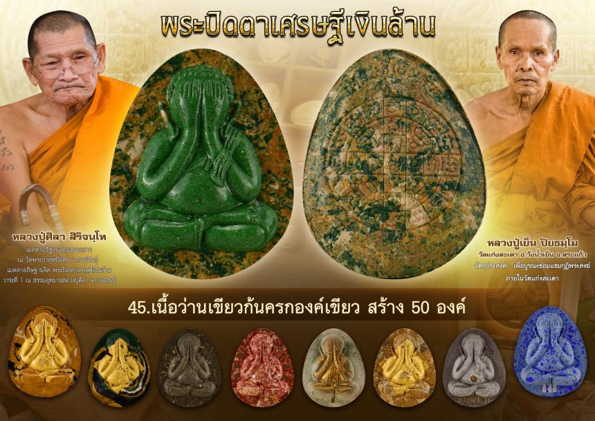 พระปิดตาเศรษฐีเงินล้าน  เปิดจองครับ