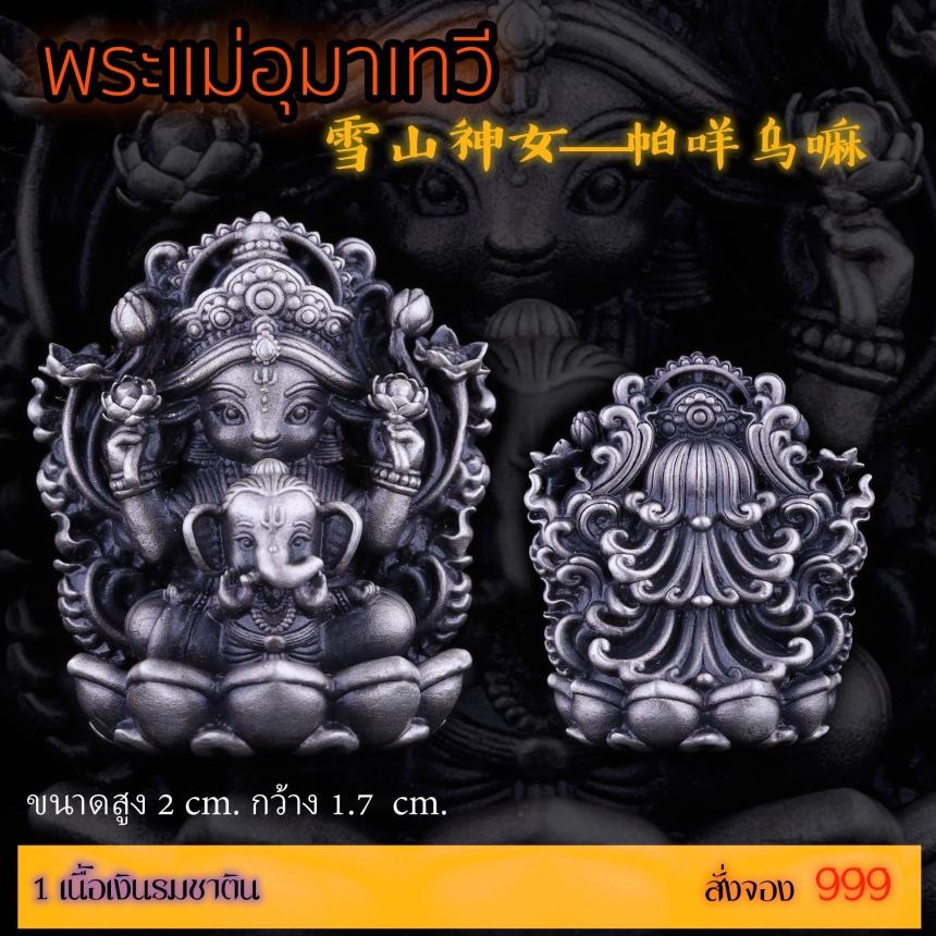 เปิดสั่งจอง “พระแม่อุมาเทวี 