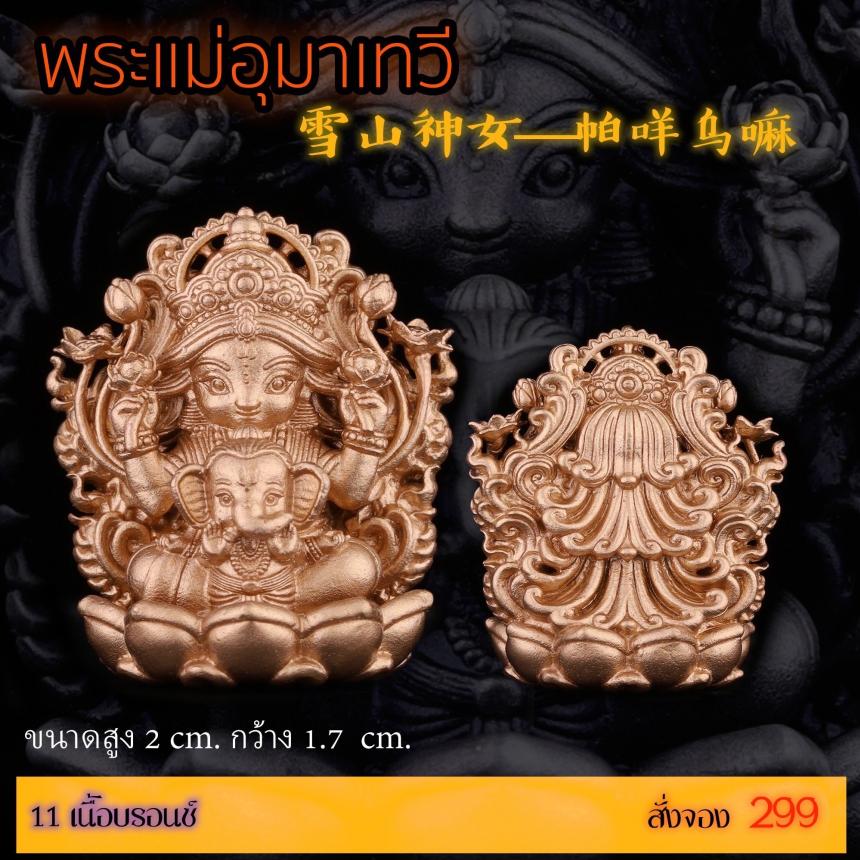 เปิดสั่งจอง “พระแม่อุมาเทวี 