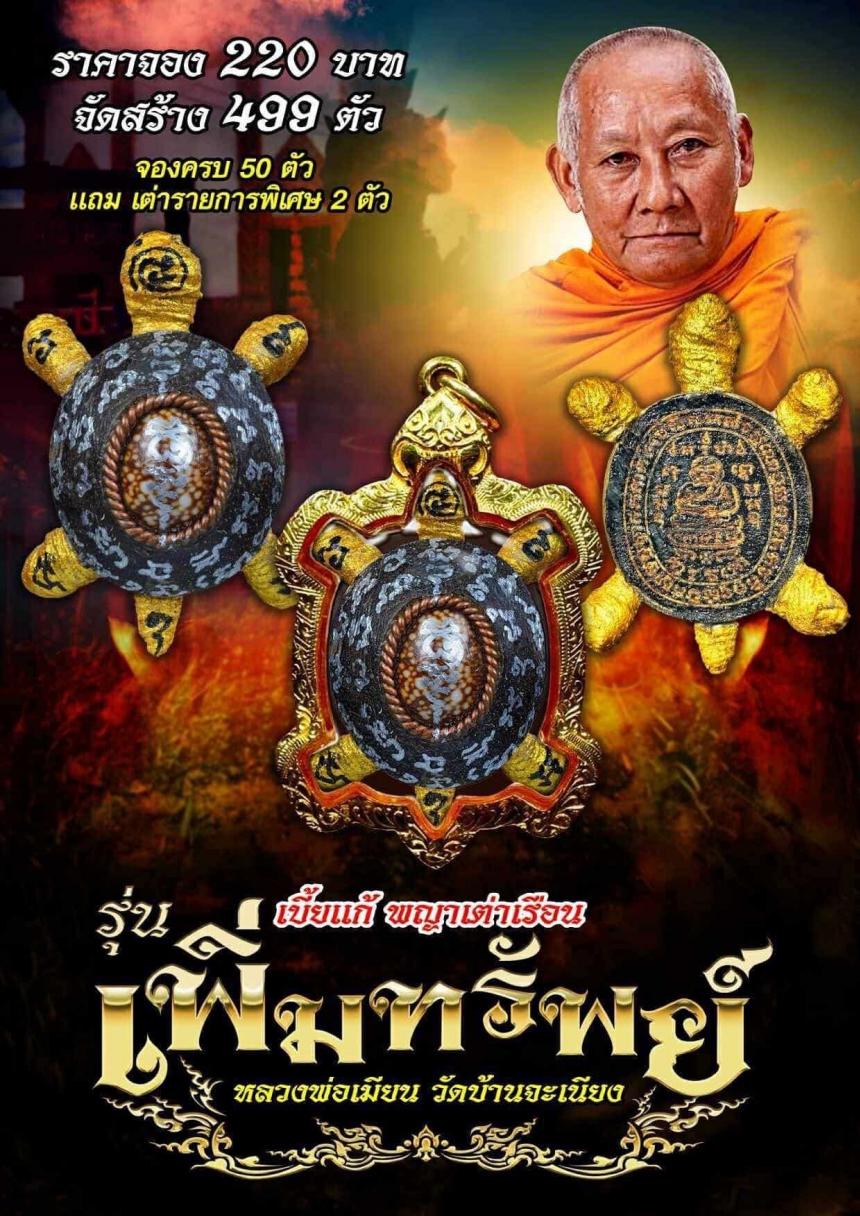 เปิดจอง 🔥เบี้ยเเก้พญาเต่าเรือน 💥รุ่น พญาเต่าเพิ่มทรัพย์ 🙏หลวงพ่อเมียน วัดบ้านจะเนียง