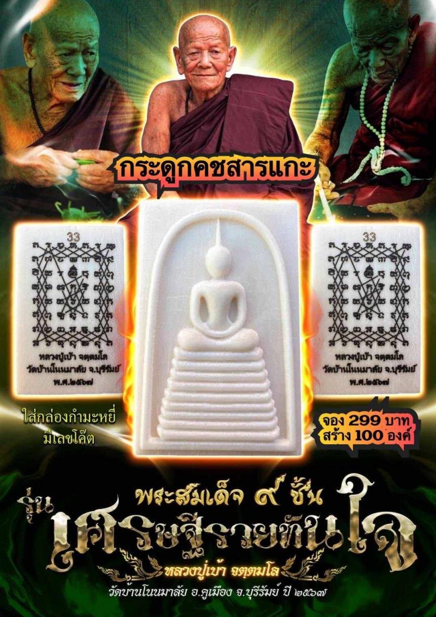 หลวงปู่เบ้า จตฺตมโล อายุ 102 ปี  วัดโนนมาลัย จ.บุรีรัมย์ เปิดจองครับ