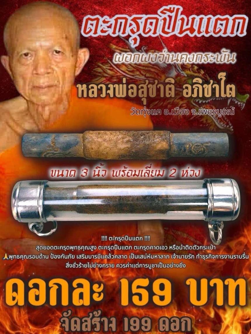 หลวงพ่อสุชาติ อภิชาโต  วัดทุ่งแค จ.เพชรบูรณ์  เปิดจองครับ