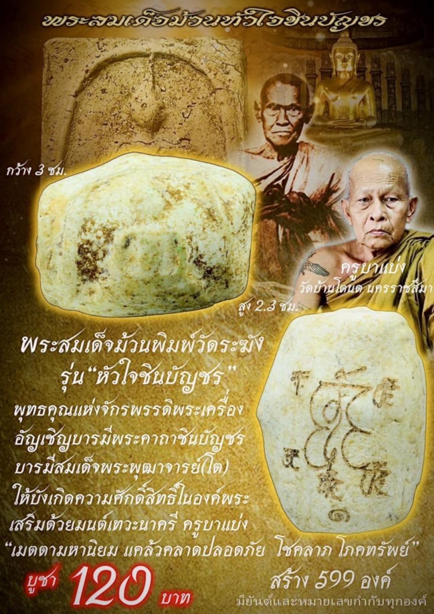 Wระสมเด็จม้วน รุ่น หัวใจชินบัญชร พิมพ์วัดระฆัง  พุnธคุณแห่งจักรพssดิ Wระlครื่oงเมืองไทย 