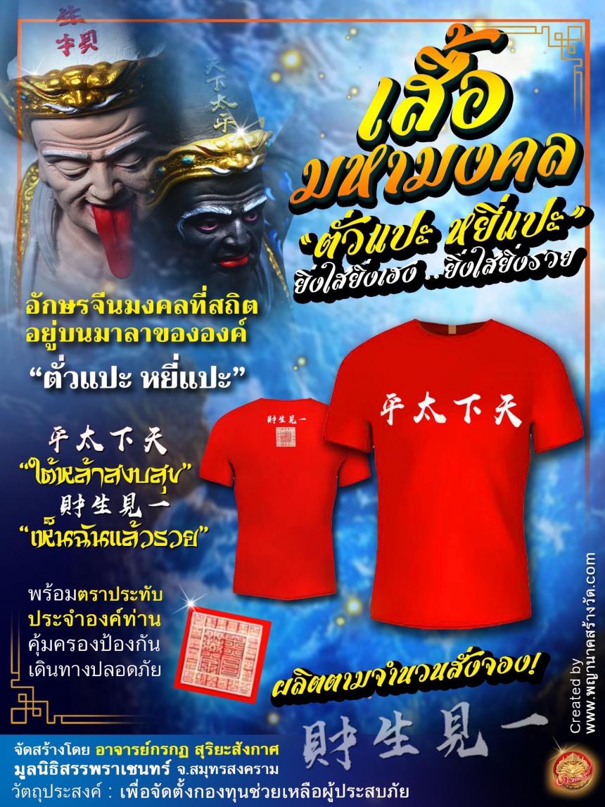 เสื้อยืดสไตล์ของคนรุ่นใหม่ที่ให้ความเข้มขลัง ความเป็นมงคล และสามารถใส่ได้ทุกโอกาส เสื้อมหามงคล “ยิ่งใส่ยิ่งเฮง ยิ่งใส่ยิ่งรวย” เปิดจองครับ