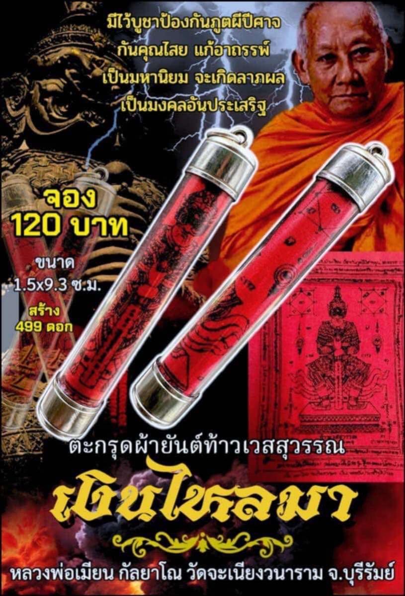 หลวงพ่อเมียน กัลยาโณ เปิดจองครับ