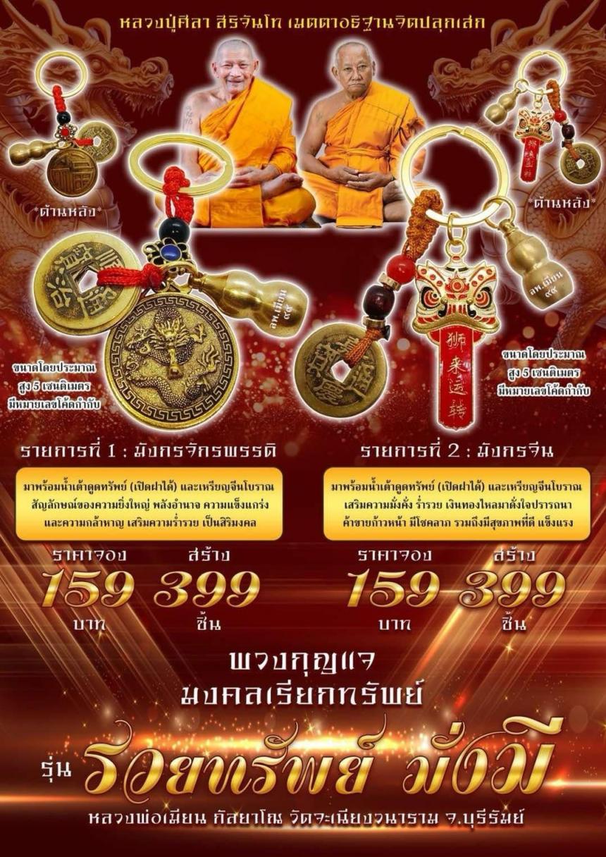 พวงกุญแจ​มงคลเรียกทรัพย์ เปิดจองครับ