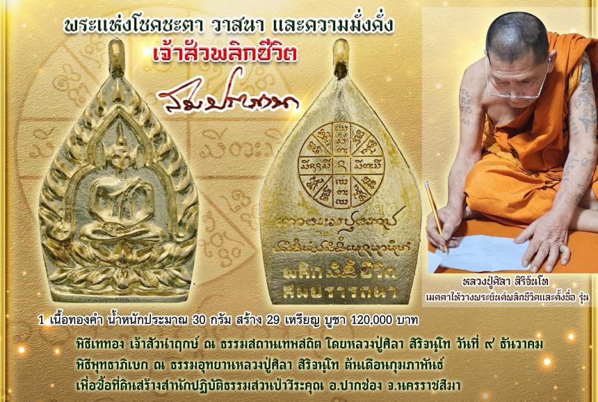 (หลวงปู่มหาศิลา  สิริจันโท) ประธานสงฆ์ธรรมอุทยานหลวงปู่ศิลา จังหวัดกาฬสินธ์ุ เปิดจอง