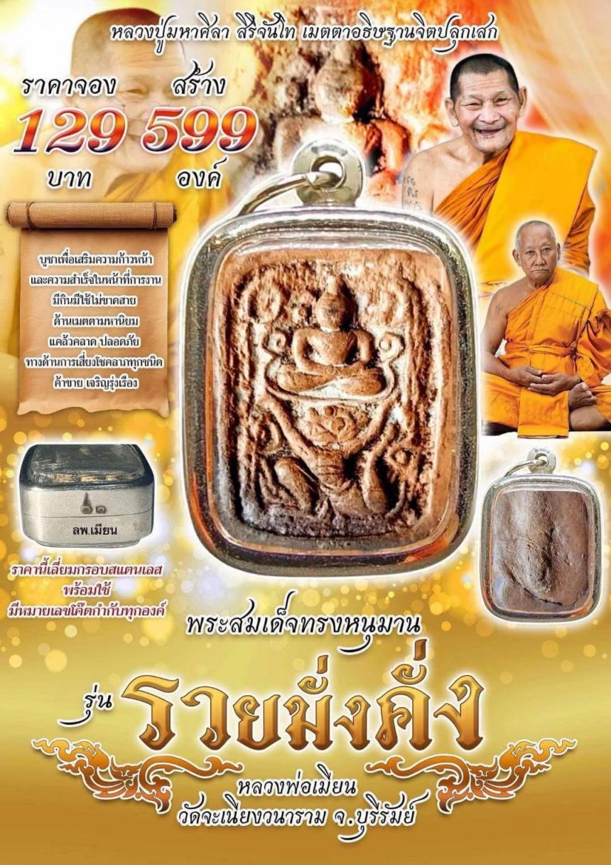 หลวงปู่มหาศิลา สิริจันโท เมตตา​อธิษฐาน​จิตปลุกเสก เปิดจองครับ