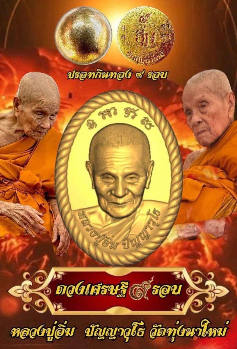 พระผงดวงเศรษฐี9รอบ⚡⚡ 🙏🙏หลวงปู่อิ่ม วัดทุ่งนาใหม่ เปิดจองครับ