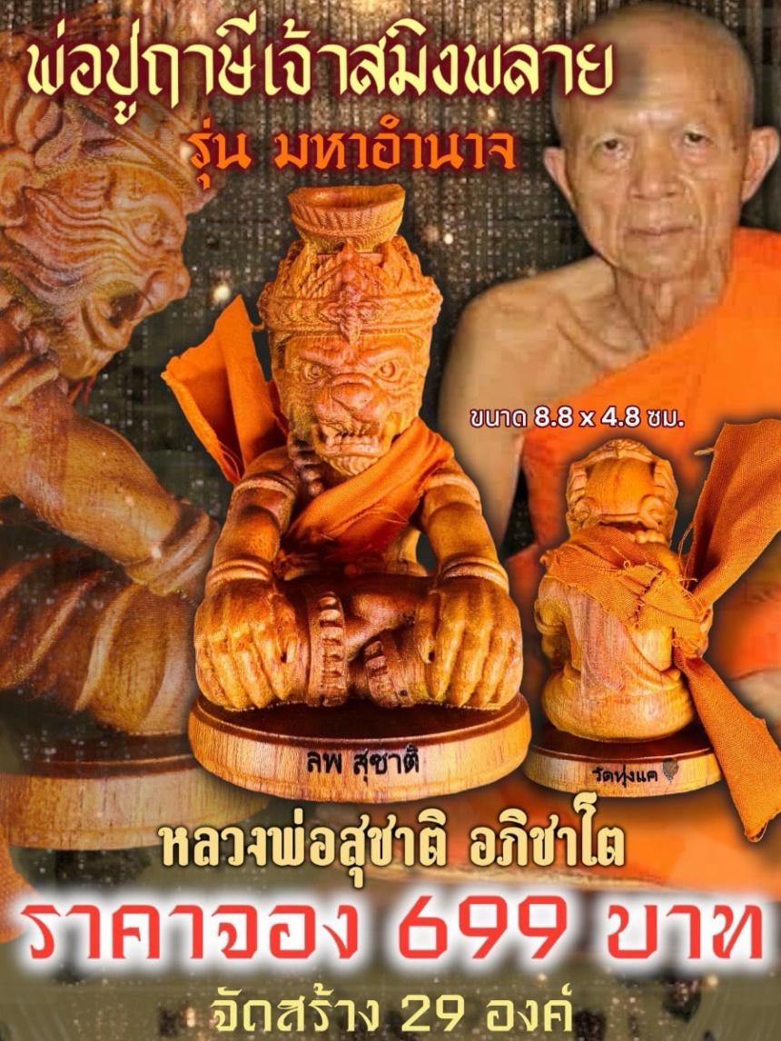 เปิดจอง พ่อปู่ฤาษีเจ้าสมิงพราย หลวงพ่อสุชาติ อภิชาโต วัดทุ่งแค จ.เพชรบูรณ์