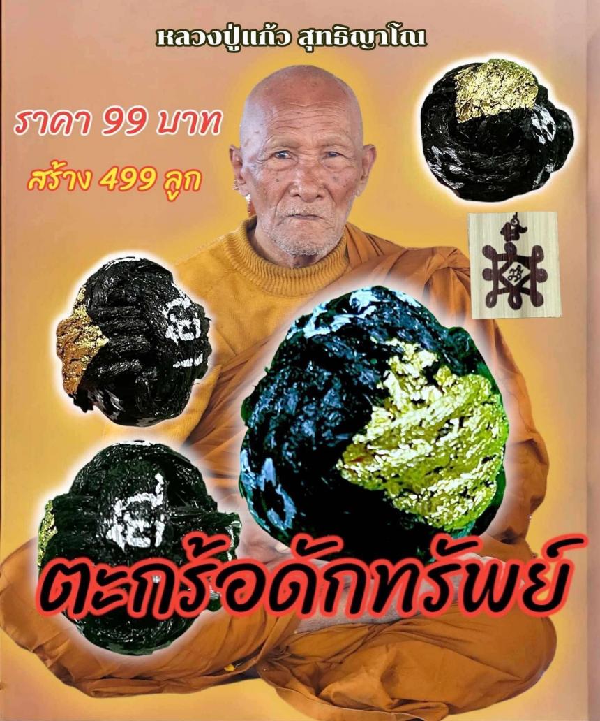 หลวงปู่แก้ว สุทธิญาโณ วัดแก่งดินสอ อ.นาดี จ.ปราจีนบุรี เปิดจองครับ