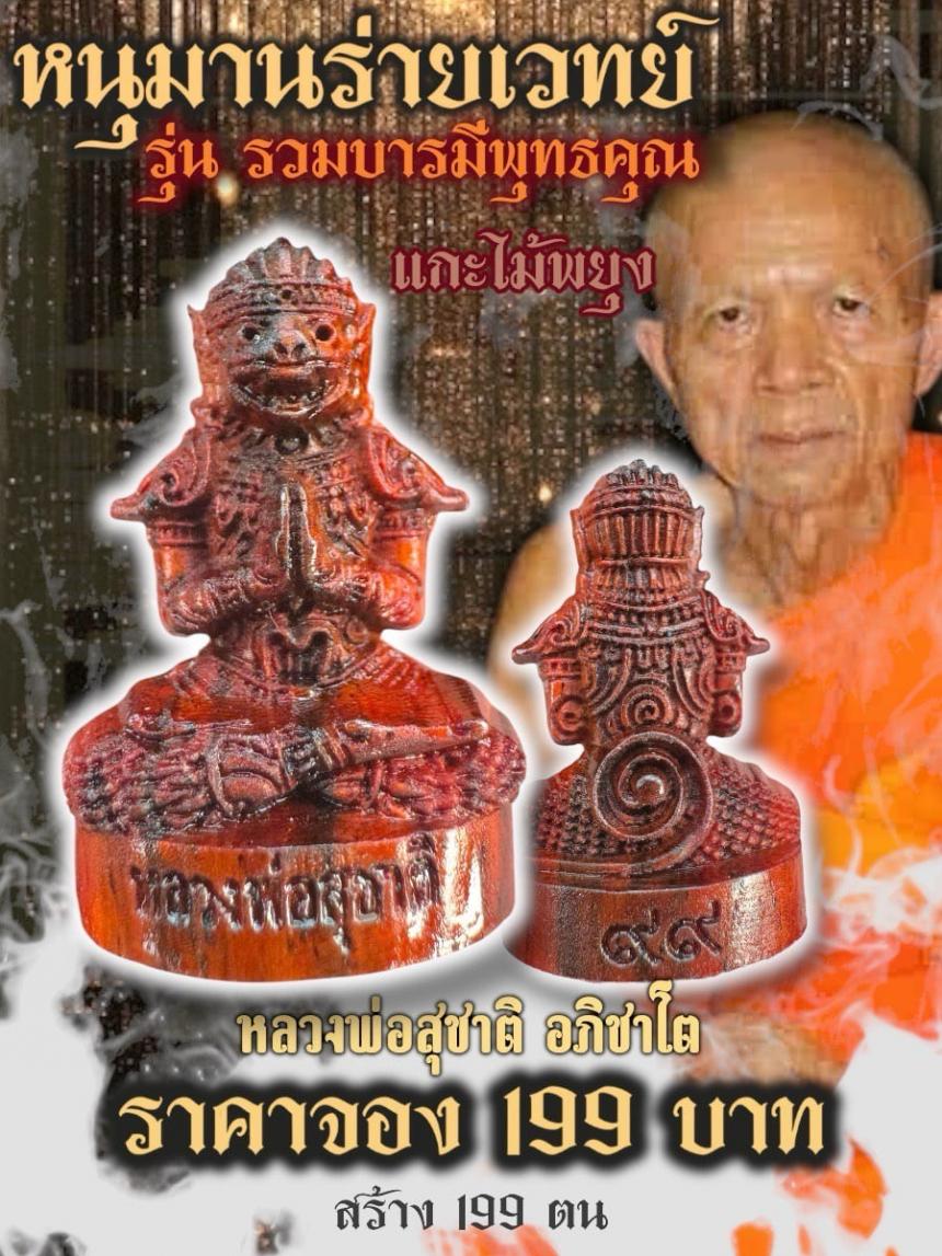 หลวงพ่อสุชาติ อภิชาโต วัดทุ่งแค อ.เมือง จ.เพชรบุรี เปิดจองครับ