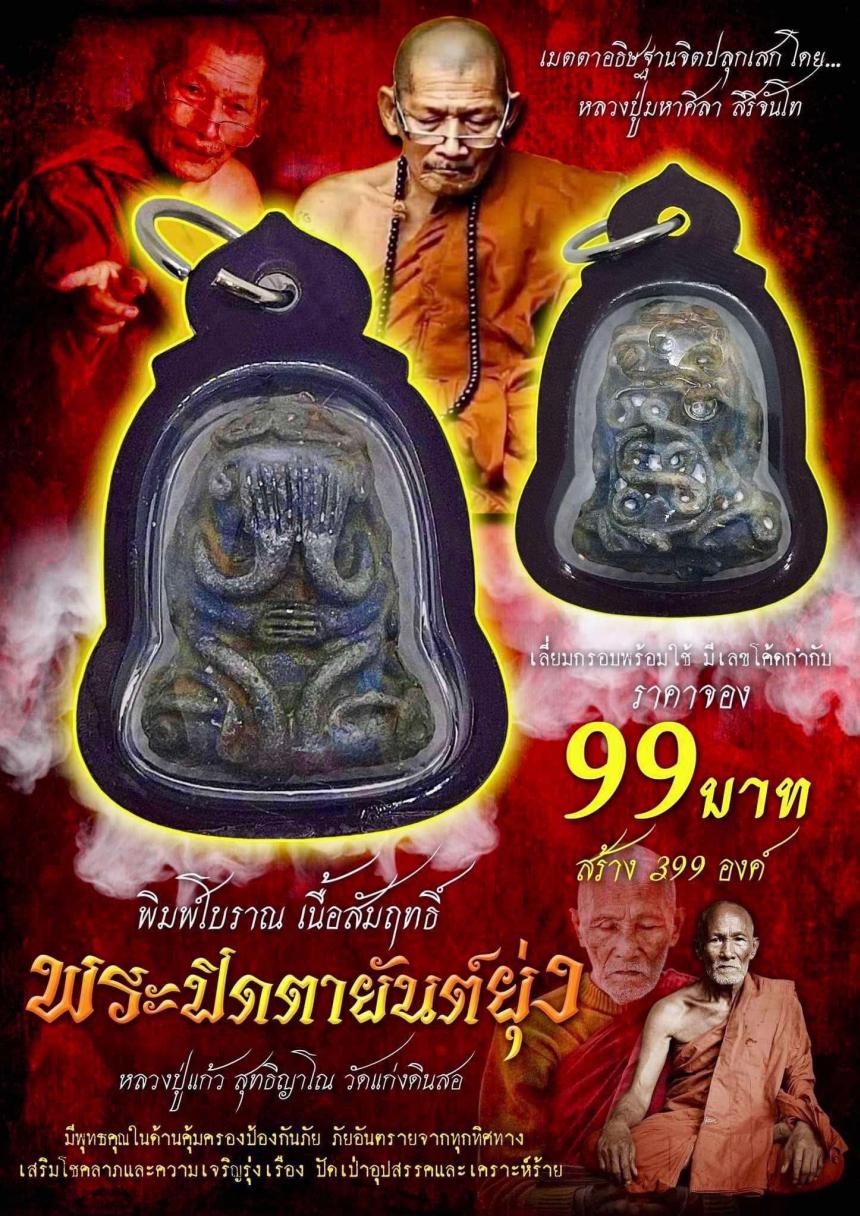 หลวงปู่แก้ว สุทธิญาโณ วัดแก่งดินสอ เปิดจองครับ