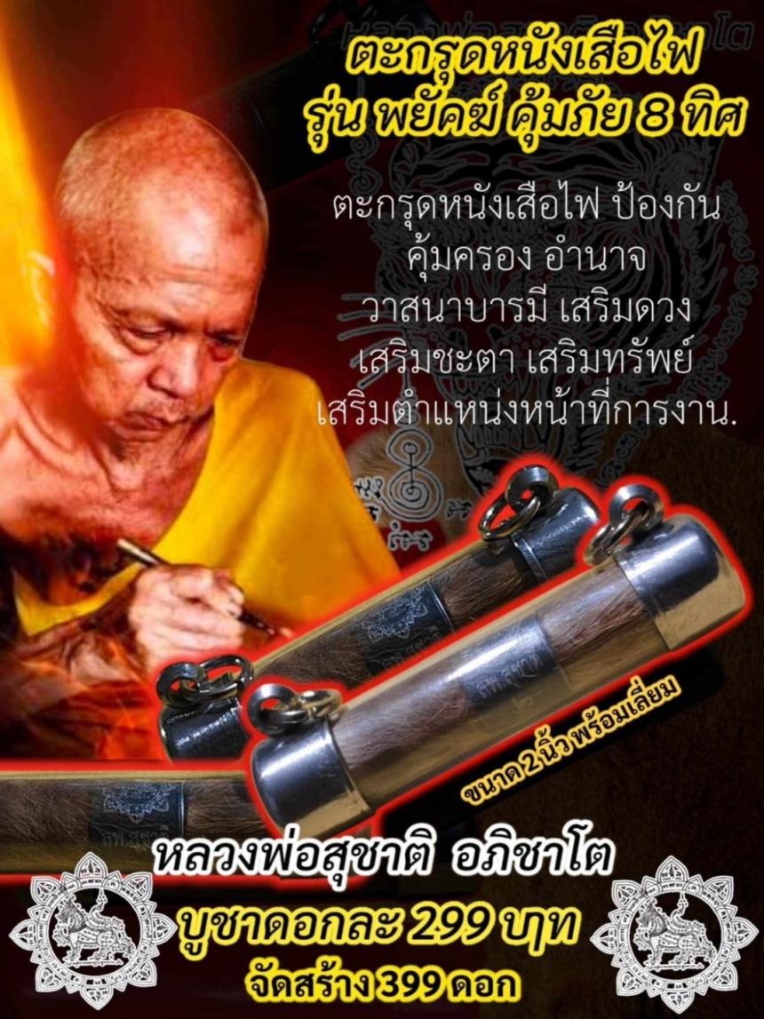 หลวงพ่อสุชาติ  อภิชาโต เปิดจองครับ