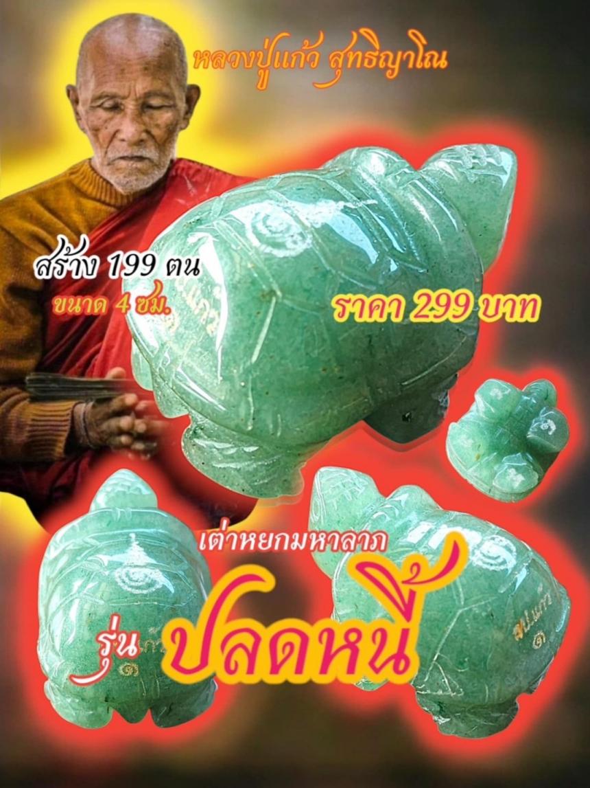 หลวงปู่แก้ว สุทธิญาโณ วัดเก่งดินสอ อ.นาดี จ.ปราจีนบุรี เปิดจองครับ