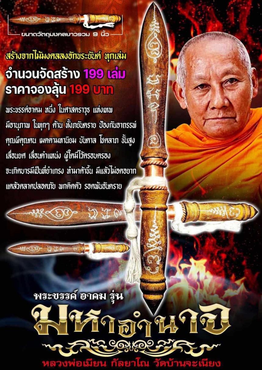 หลวงพ่อเมียน กัลยาโณ เปิดจองครับ