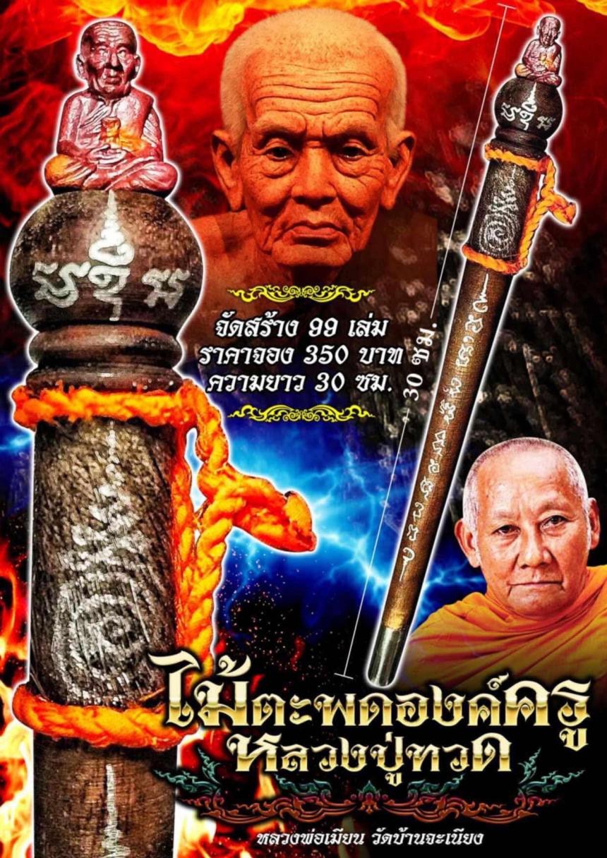 หลวงพ่อเมียน กัลยาโณ วัดบ้านจะเนียง อ.กระสัง จ.บุรีรัมย์ เปิดจองครับ