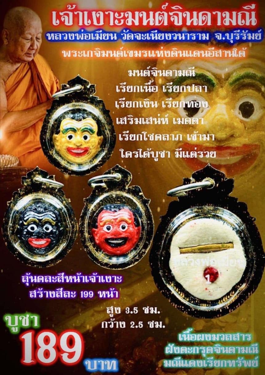หลวงพ่อเมียน วัดจะเนียงวนาราม บุรีรัมย์  เปิดจองครับ