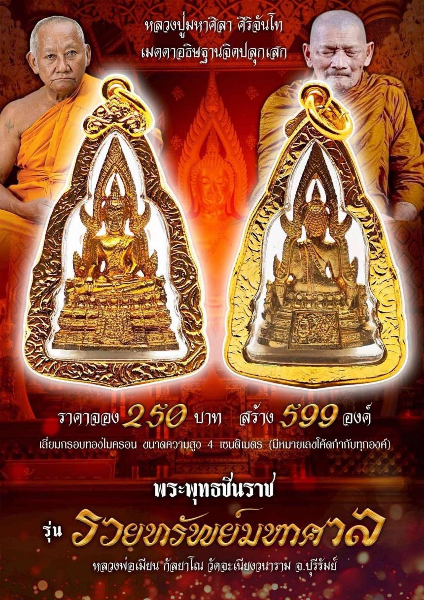 หลวงพ่อเมียน กัลยาโณ วัดจะเนียงวนาราม จ.บุรีรัมย์ เปิดจองครับ