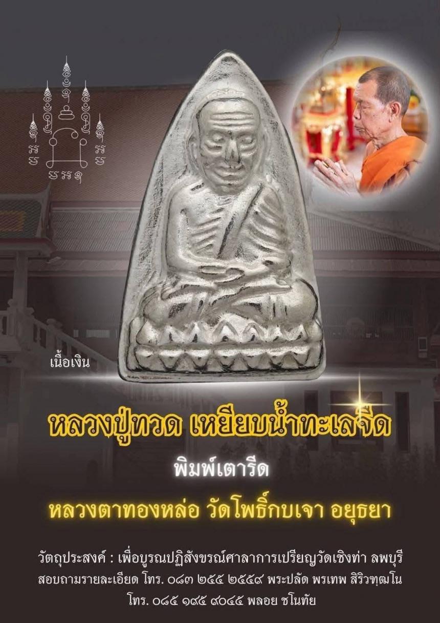ขอเชิญสั่งจองบูชาหลวงปู่ทวด เปิดจองครับ