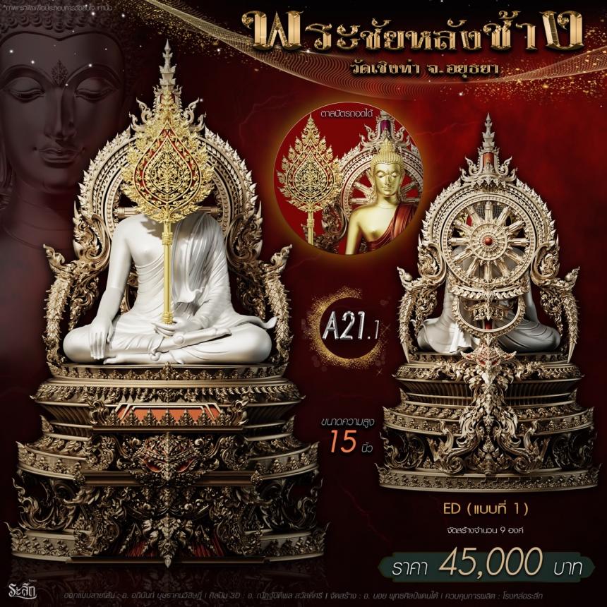 เปิdสั่jจอj พระชัยหลังช้าง 📍วัดเชิงท่า จ.พระนครศรีอยุธยา