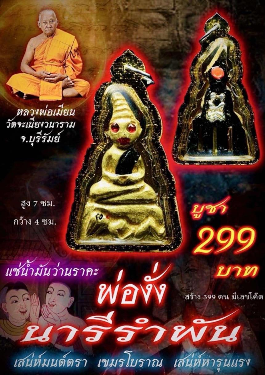 หลวงพ่อเมียน วัดจะเนียงวนาราม บุรีรัมย์ เปิดจองครับ