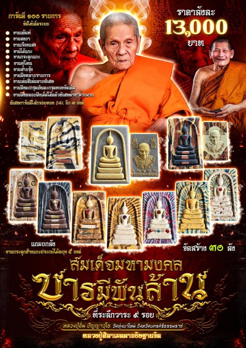 หลวงปู่อิ่ม ปัญญาวุโธ วัดทุ่งนาใหม่ จ.นครศรีธรรมราช เปิดจองครับ