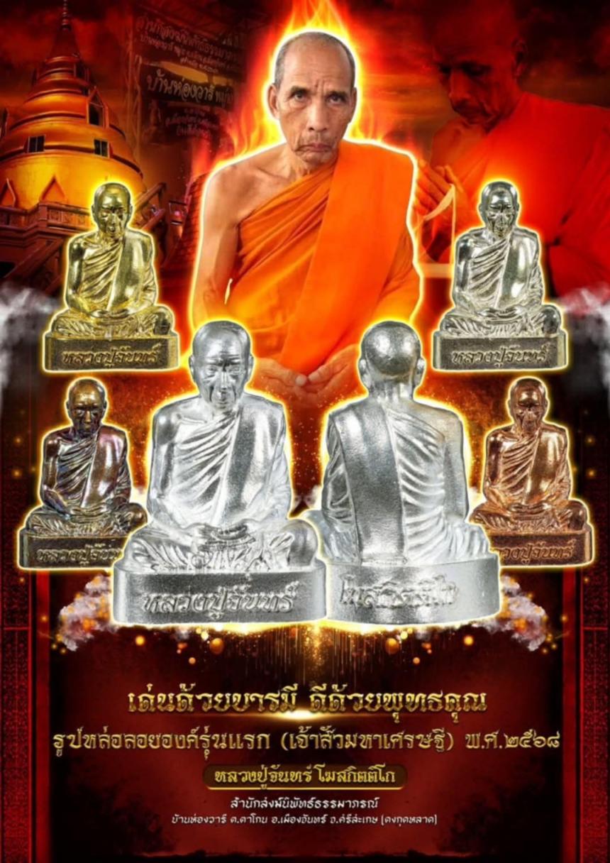 หลวงปู่จัuทร์ โฆสกิตติโก สำนักสงฆ์นิพัทธ์ธssมาภรณ์ ต.ตาโกu อ.เมืoงจัuทร์ จ.ศรีสะเกษ เปิดจองครับ